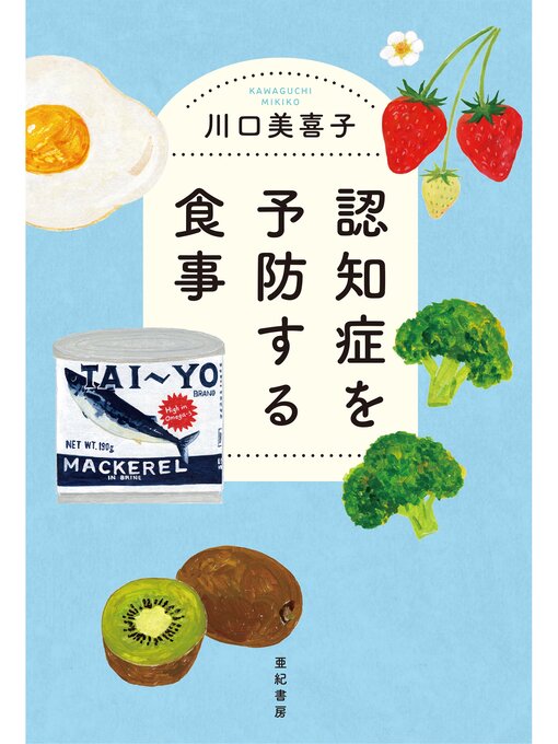 Title details for 認知症を予防する食事 by 川口美喜子 - Available